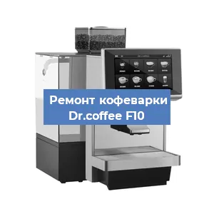 Замена дренажного клапана на кофемашине Dr.coffee F10 в Ростове-на-Дону